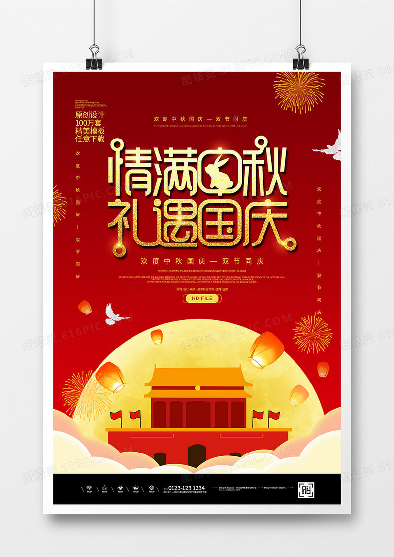 简约创意国庆中秋双节同庆宣传海报